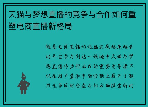 天猫与梦想直播的竞争与合作如何重塑电商直播新格局
