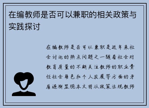 在编教师是否可以兼职的相关政策与实践探讨