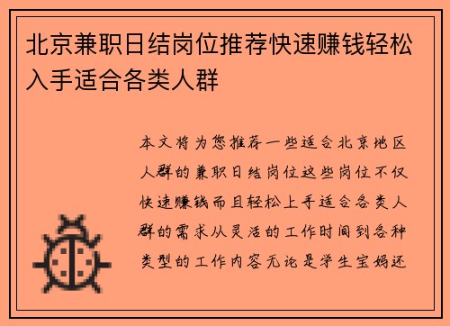 北京兼职日结岗位推荐快速赚钱轻松入手适合各类人群