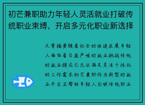 初芒兼职助力年轻人灵活就业打破传统职业束缚，开启多元化职业新选择