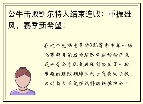 公牛击败凯尔特人结束连败：重振雄风，赛季新希望！