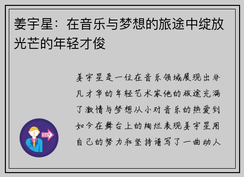 姜宇星：在音乐与梦想的旅途中绽放光芒的年轻才俊