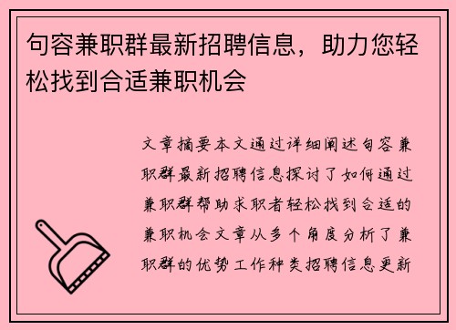 句容兼职群最新招聘信息，助力您轻松找到合适兼职机会