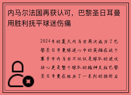 内马尔法国再获认可，巴黎圣日耳曼用胜利抚平球迷伤痛