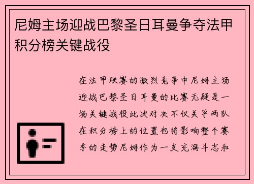 尼姆主场迎战巴黎圣日耳曼争夺法甲积分榜关键战役