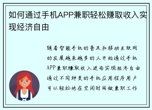如何通过手机APP兼职轻松赚取收入实现经济自由