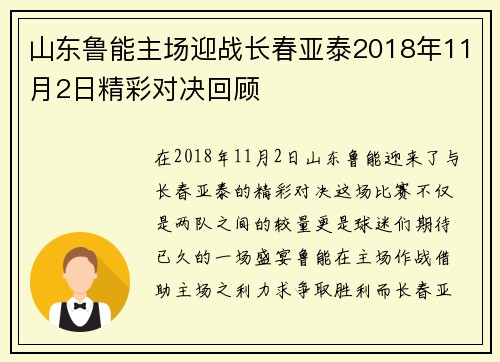 山东鲁能主场迎战长春亚泰2018年11月2日精彩对决回顾
