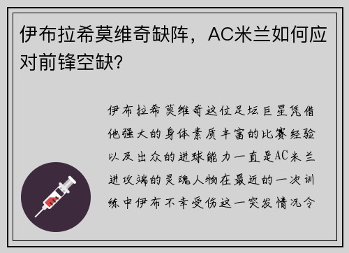 伊布拉希莫维奇缺阵，AC米兰如何应对前锋空缺？