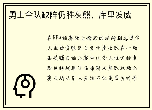 勇士全队缺阵仍胜灰熊，库里发威