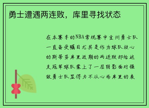 勇士遭遇两连败，库里寻找状态