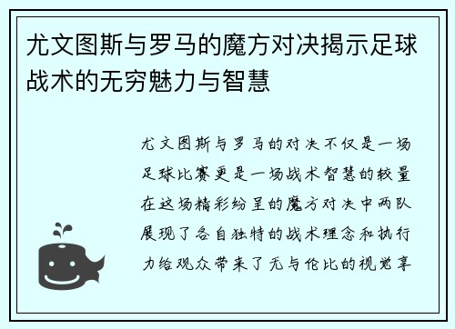 尤文图斯与罗马的魔方对决揭示足球战术的无穷魅力与智慧