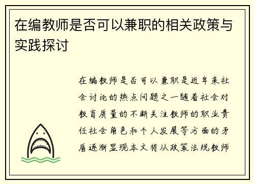 在编教师是否可以兼职的相关政策与实践探讨