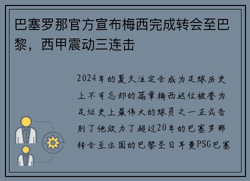 巴塞罗那官方宣布梅西完成转会至巴黎，西甲震动三连击