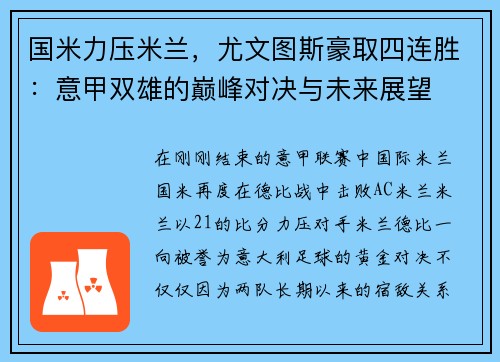 国米力压米兰，尤文图斯豪取四连胜：意甲双雄的巅峰对决与未来展望