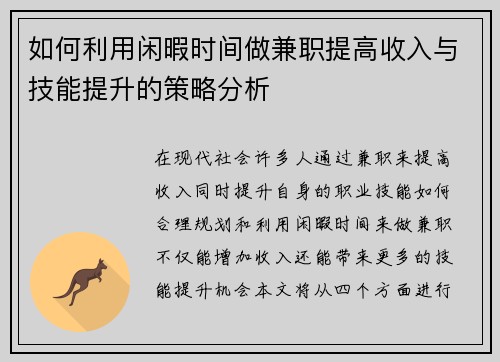 如何利用闲暇时间做兼职提高收入与技能提升的策略分析