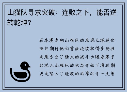 山猫队寻求突破：连败之下，能否逆转乾坤？