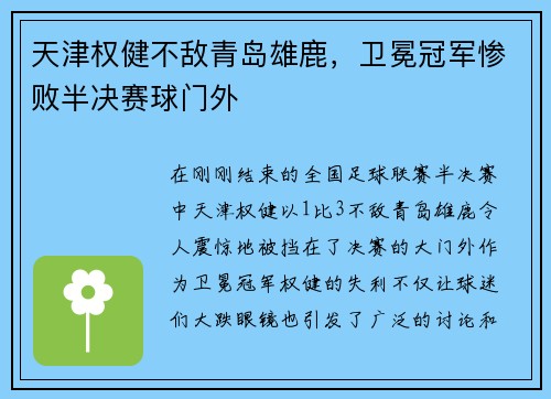 天津权健不敌青岛雄鹿，卫冕冠军惨败半决赛球门外