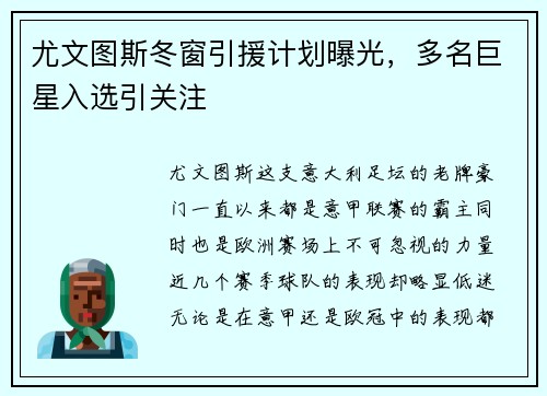 尤文图斯冬窗引援计划曝光，多名巨星入选引关注