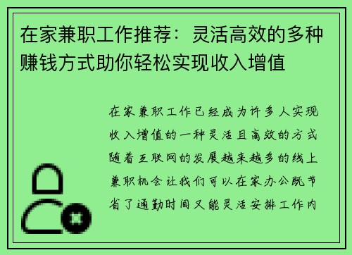 在家兼职工作推荐：灵活高效的多种赚钱方式助你轻松实现收入增值