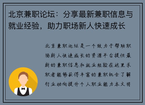 北京兼职论坛：分享最新兼职信息与就业经验，助力职场新人快速成长