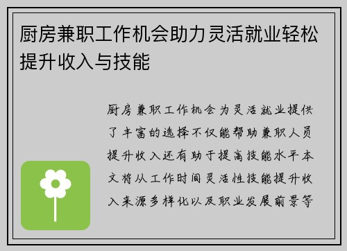 厨房兼职工作机会助力灵活就业轻松提升收入与技能