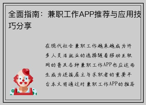 全面指南：兼职工作APP推荐与应用技巧分享