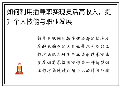 如何利用播兼职实现灵活高收入，提升个人技能与职业发展
