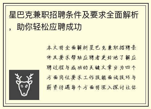 星巴克兼职招聘条件及要求全面解析，助你轻松应聘成功