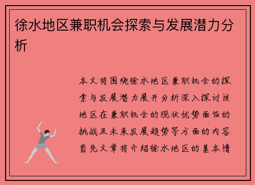 徐水地区兼职机会探索与发展潜力分析