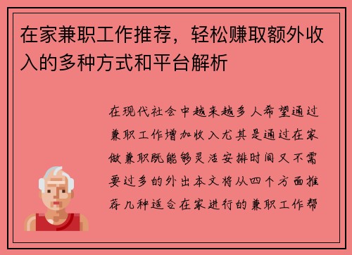 在家兼职工作推荐，轻松赚取额外收入的多种方式和平台解析