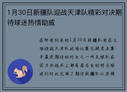 1月30日新疆队迎战天津队精彩对决期待球迷热情助威