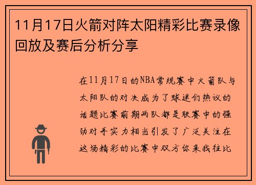 11月17日火箭对阵太阳精彩比赛录像回放及赛后分析分享