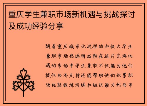 重庆学生兼职市场新机遇与挑战探讨及成功经验分享