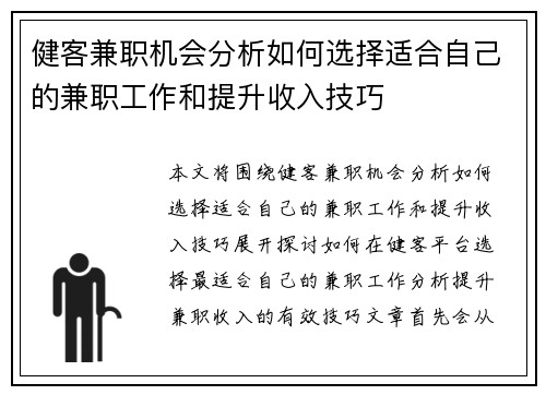 健客兼职机会分析如何选择适合自己的兼职工作和提升收入技巧