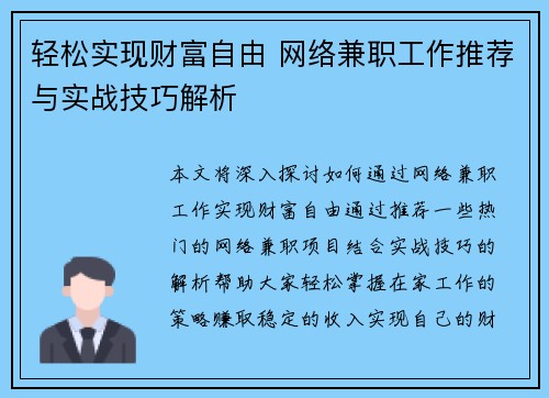轻松实现财富自由 网络兼职工作推荐与实战技巧解析