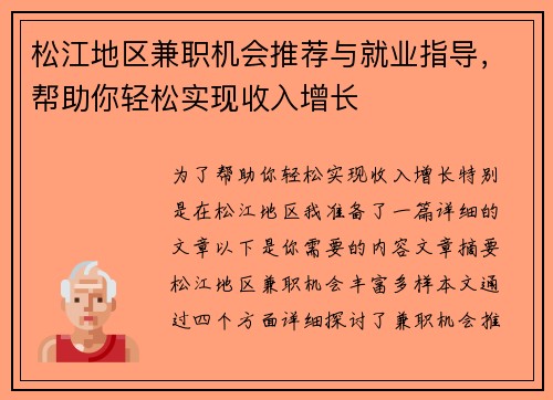 松江地区兼职机会推荐与就业指导，帮助你轻松实现收入增长