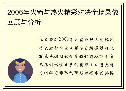 2006年火箭与热火精彩对决全场录像回顾与分析