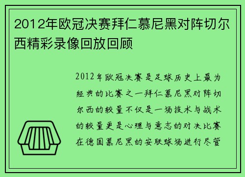 2012年欧冠决赛拜仁慕尼黑对阵切尔西精彩录像回放回顾