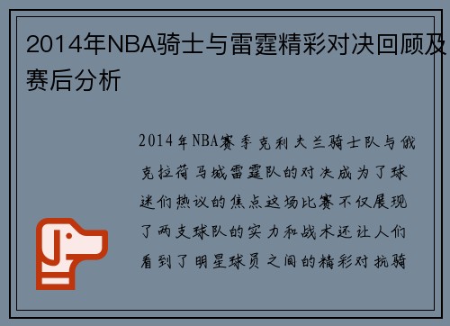 2014年NBA骑士与雷霆精彩对决回顾及赛后分析