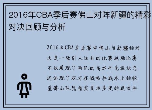 2016年CBA季后赛佛山对阵新疆的精彩对决回顾与分析