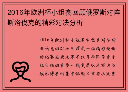 2016年欧洲杯小组赛回顾俄罗斯对阵斯洛伐克的精彩对决分析