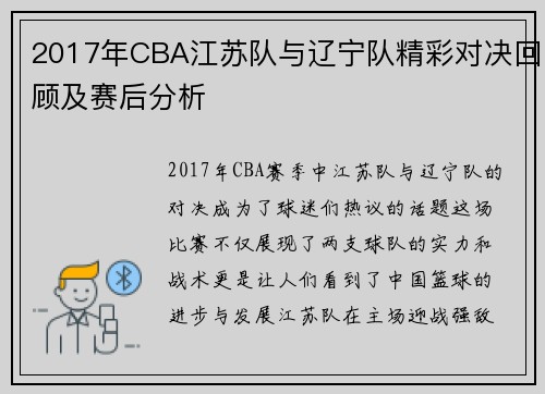 2017年CBA江苏队与辽宁队精彩对决回顾及赛后分析