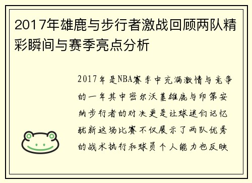 2017年雄鹿与步行者激战回顾两队精彩瞬间与赛季亮点分析