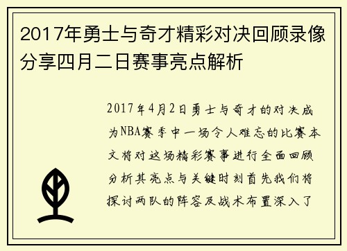 2017年勇士与奇才精彩对决回顾录像分享四月二日赛事亮点解析