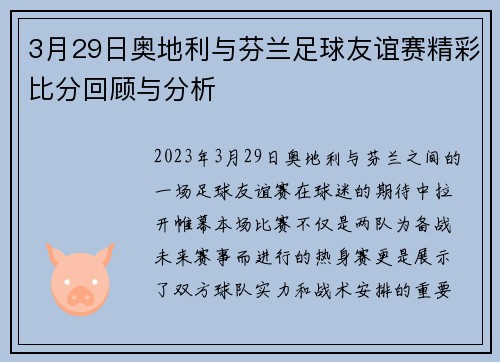 3月29日奥地利与芬兰足球友谊赛精彩比分回顾与分析