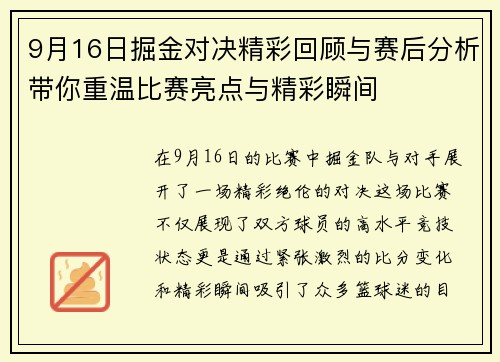 9月16日掘金对决精彩回顾与赛后分析带你重温比赛亮点与精彩瞬间