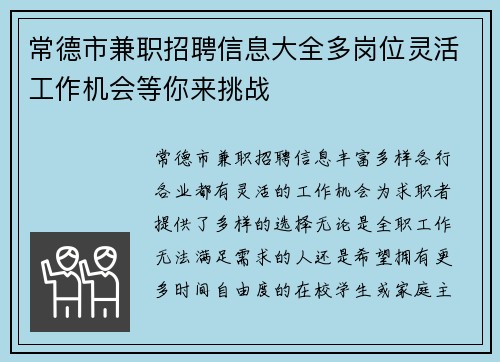 常德市兼职招聘信息大全多岗位灵活工作机会等你来挑战