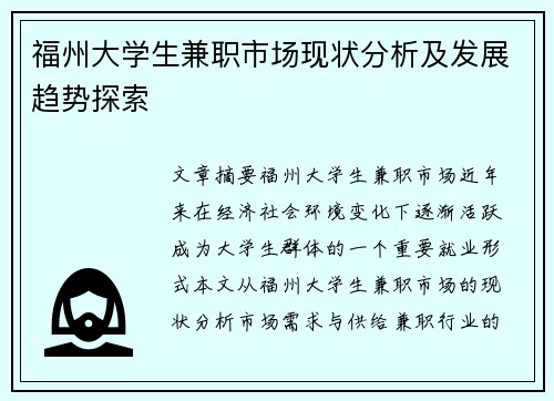 福州大学生兼职市场现状分析及发展趋势探索