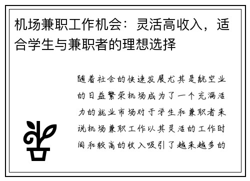 机场兼职工作机会：灵活高收入，适合学生与兼职者的理想选择