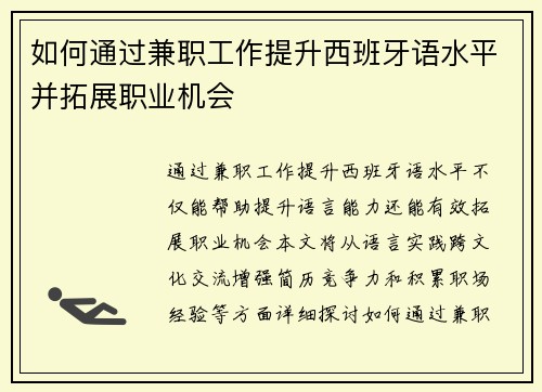 如何通过兼职工作提升西班牙语水平并拓展职业机会